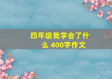 四年级我学会了什么 400字作文